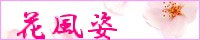 花風姿